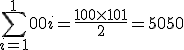 \sum_{i=1}^100 i = \frac{100 \times 101}{2} = 5050